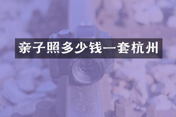 亲子照多少钱一套杭州