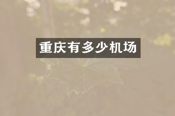 重庆有多少机场