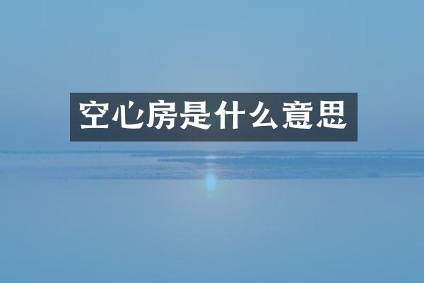 空心房是什么意思