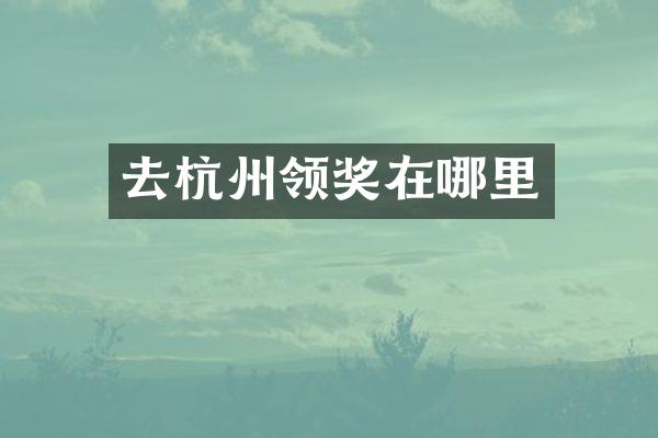 去杭州领奖在哪里