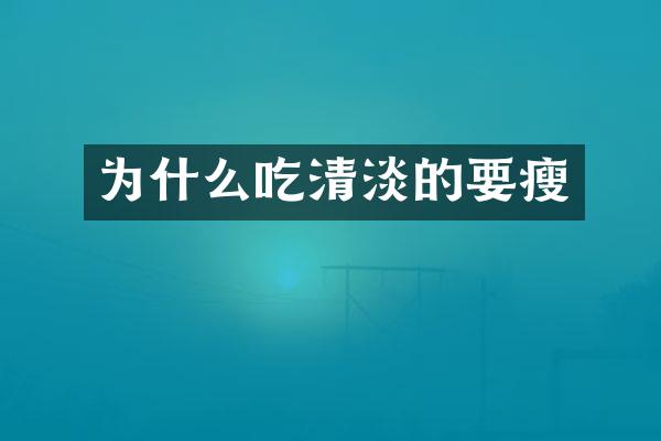 为什么吃清淡的要瘦