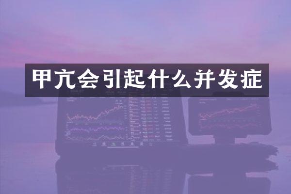 甲亢会引起什么并发症