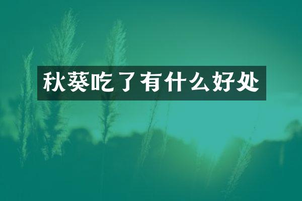 秋葵吃了有什么好处