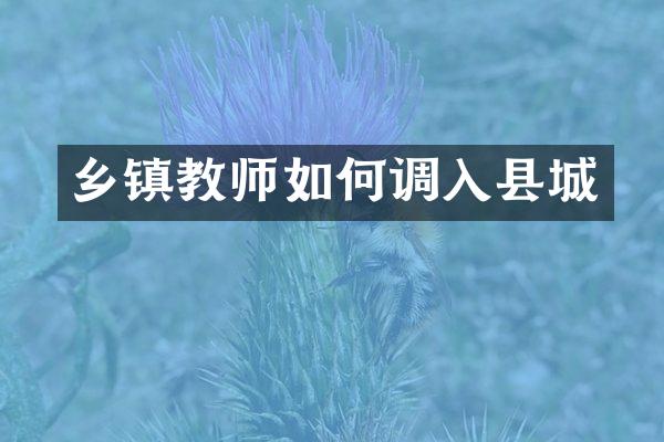 乡镇教师如何调入县城