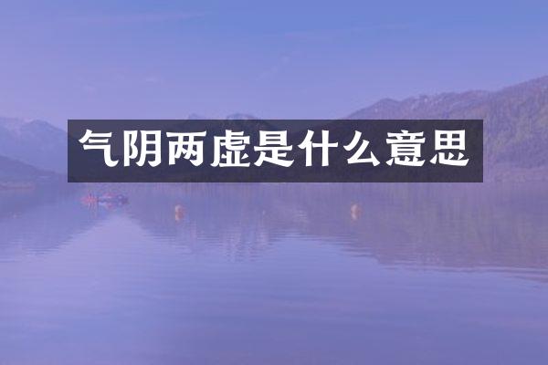 气阴两虚是什么意思