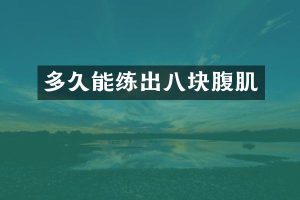 多久能练出八块腹肌