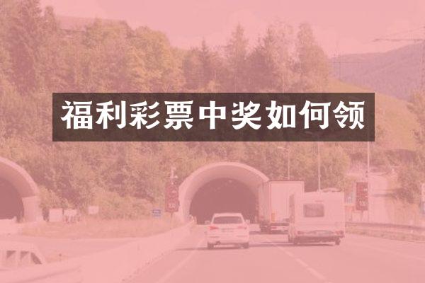 福利彩票中奖如何领
