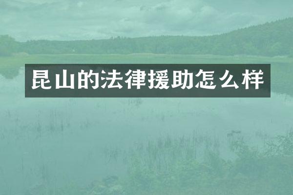 昆山的法律援助怎么样