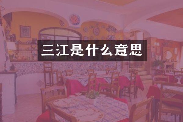 三江是什么意思