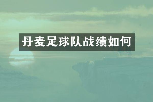 丹麦足球队战绩如何