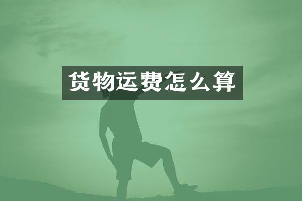 货物运费怎么算
