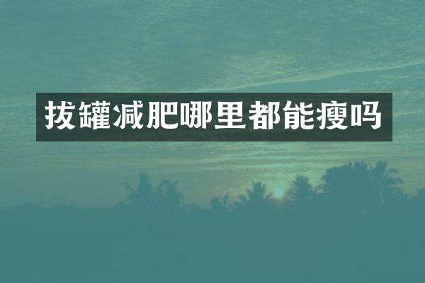 拔罐减肥哪里都能瘦吗
