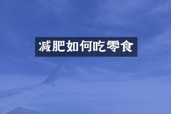 减肥如何吃零食