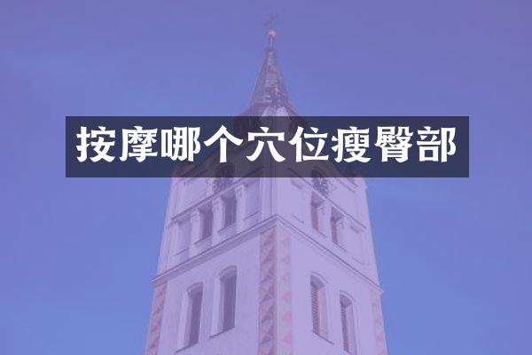 按摩哪个穴位瘦臀部