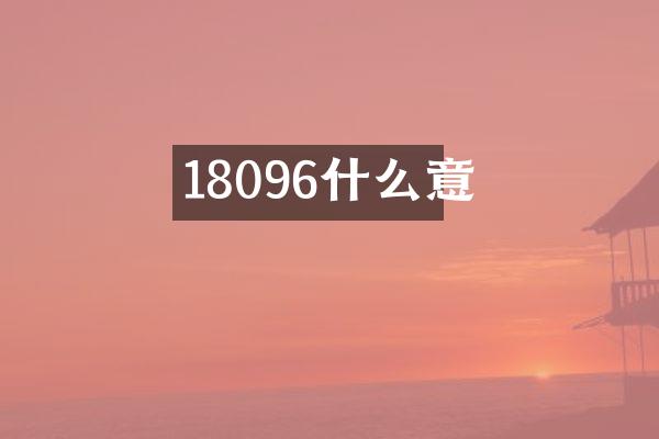 18096什么意