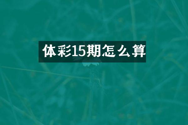 体彩15期怎么算