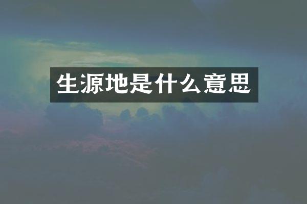 生源地是什么意思