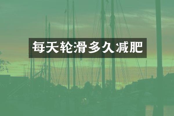每天轮滑多久减肥