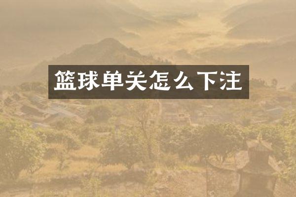篮球单关怎么