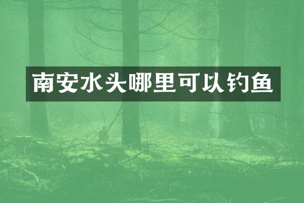 南安水头哪里可以钓鱼