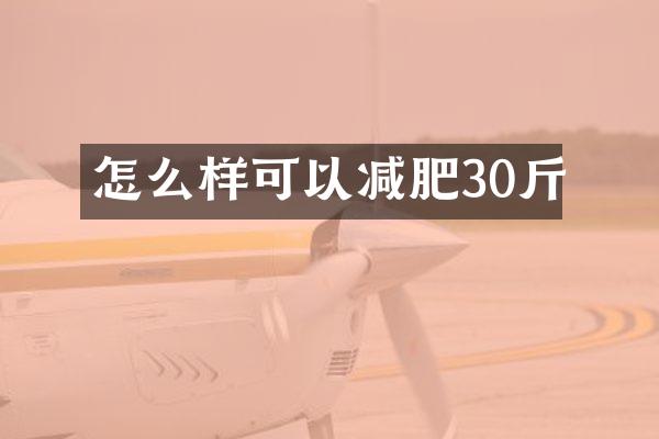 怎么样可以减肥30斤