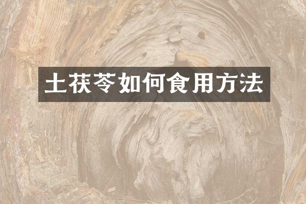 土茯苓如何食用方法