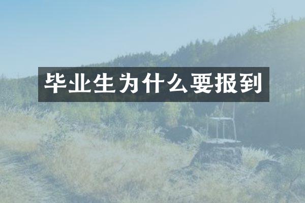 毕业生为什么要报到