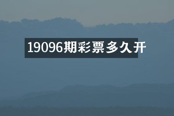19096期彩票多久开