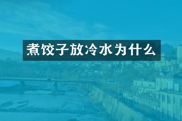 煮饺子放冷水为什么