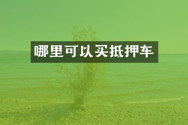 哪里可以买抵押车