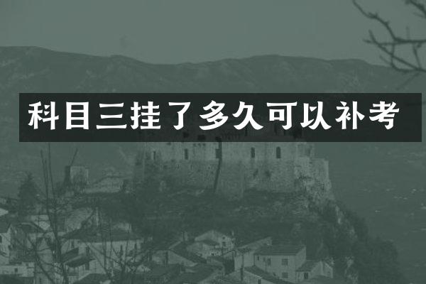 科目三挂了多久可以补考