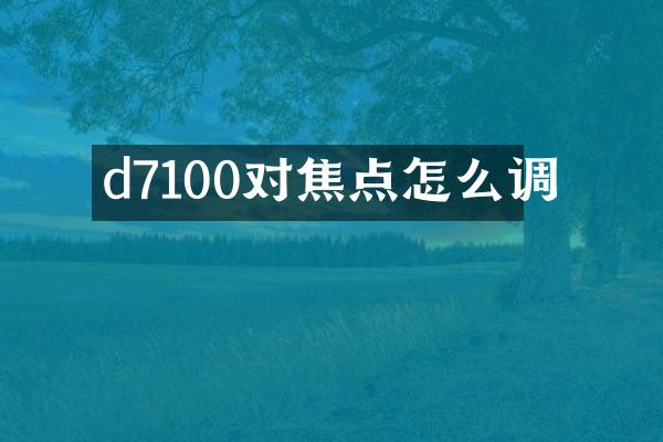 d7100对焦点怎么调