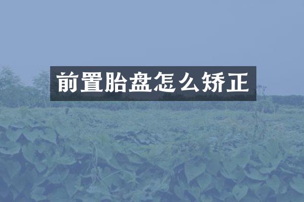 前置胎盘怎么矫正