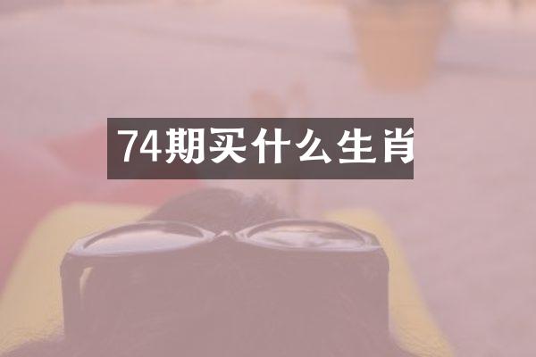 74期生肖