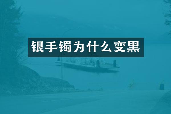 银手镯为什么变黑