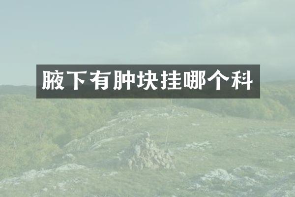腋下有肿块挂哪个科
