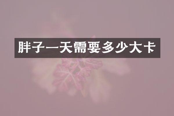 胖子一天需要多少大卡