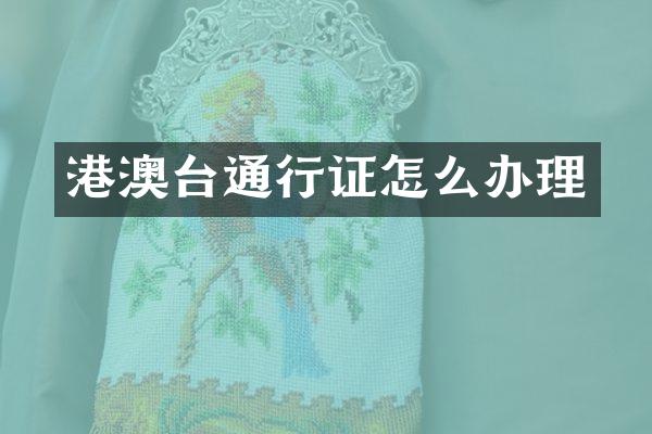 港澳台通行证怎么办理