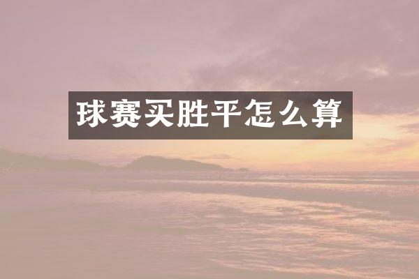 球赛买胜平怎么算
