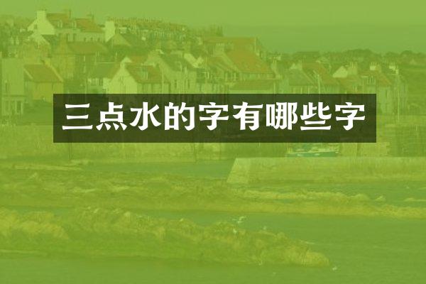 三点水的字有哪些字