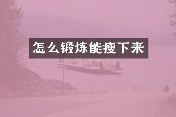 怎么锻炼能瘦下来