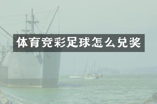 体育竞彩足球怎么兑奖