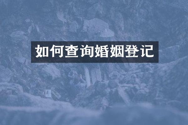 如何查询婚姻登记