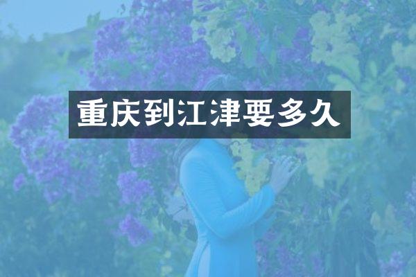 重庆到江津要多久