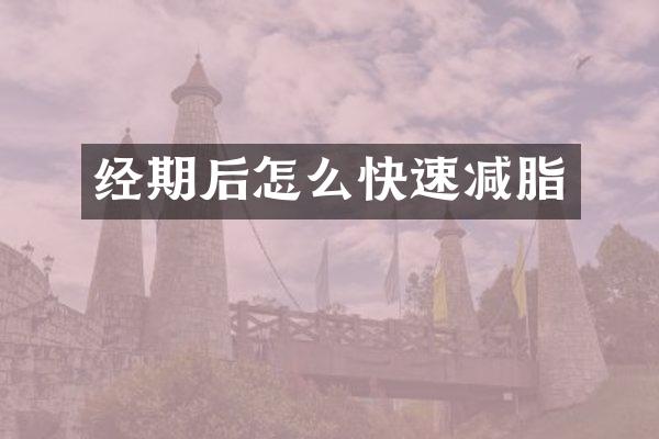 经期后怎么快速减脂