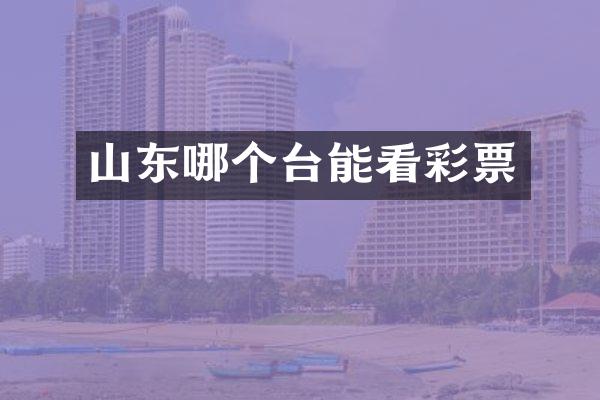 山东哪个台能看彩票