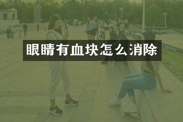 眼睛有血块怎么消除