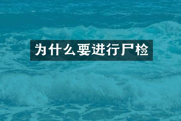 为什么要进行尸检