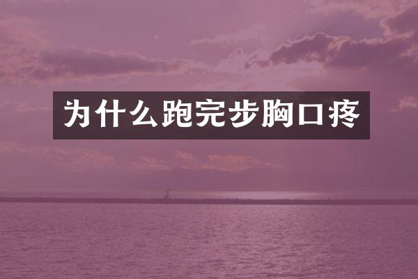 为什么跑完步胸口疼