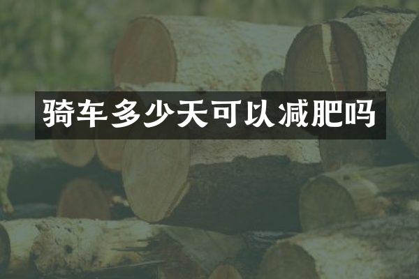骑车多少天可以减肥吗